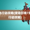 黑色行动攻略(使命召唤7黑色行动攻略)