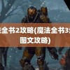 魔法全书2攻略(魔法全书3幻象图文攻略)