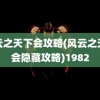 风云之天下会攻略(风云之天下会隐藏攻略)1982