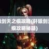 轩辕剑天之痕攻略(轩辕剑天之痕攻略秘籍)