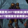 赛博朋克2077破解版(赛博朋克2077破解版安装教程)6800