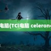 TCL电脑(TCl电脑 celeron433)