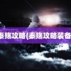 秦殇攻略(秦殇攻略装备)