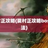 胧村正攻略(胧村正攻略boss打法)