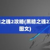 黑暗之魂2攻略(黑暗之魂2攻略图文)