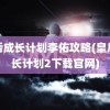 皇后成长计划李佑攻略(皇后成长计划2下载官网)