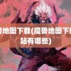 魔兽地图下载(魔兽地图下载网站有哪些)