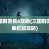 三国群英传6攻略(三国群英传单机版攻略)