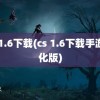 cs 1.6下载(cs 1.6下载手游汉化版)