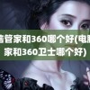 电脑管家和360哪个好(电脑管家和360卫士哪个好)