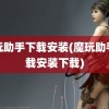 魔玩助手下载安装(魔玩助手下载安装下载)