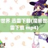 魔兽世界 迅雷下载(魔兽世界迅雷下载 mp4)