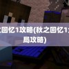 秋之回忆1攻略(秋之回忆1全结局攻略)