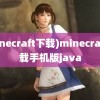 (minecraft下载)minecraft下载手机版java