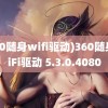 (360随身wifi驱动)360随身WiFi驱动 5.3.0.4080