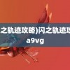 (闪之轨迹攻略)闪之轨迹攻略a9vg