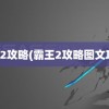 霸王2攻略(霸王2攻略图文攻略)