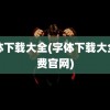 字体下载大全(字体下载大全免费官网)