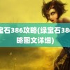 绿宝石386攻略(绿宝石386攻略图文详细)