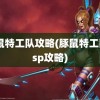 豚鼠特工队攻略(豚鼠特工队psp攻略)