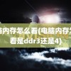 电脑内存怎么看(电脑内存怎么看是ddr3还是4)