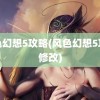 风色幻想5攻略(风色幻想5攻略修改)