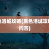 黑色洛城攻略(黑色洛城攻略全问答)