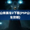 psp山脊赛车2下载(PSP山脊赛车攻略)