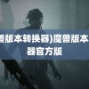 (魔兽版本转换器)魔兽版本转换器官方版