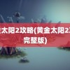 黄金太阳2攻略(黄金太阳2攻略完整版)