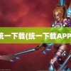 统一下载(统一下载APP)