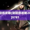 阴阳师攻略(阴阳师攻略2023)5781