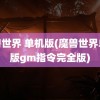 魔兽世界 单机版(魔兽世界单机版gm指令完全版)