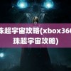 龙珠超宇宙攻略(xbox360龙珠超宇宙攻略)