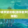 游学者声望攻略(游学者声望路线图)