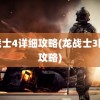 龙战士4详细攻略(龙战士3图文攻略)