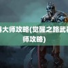 武器大师攻略(觉醒之路武器大师攻略)