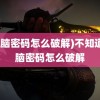 (电脑密码怎么破解)不知道电脑密码怎么破解