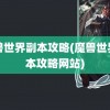 魔兽世界副本攻略(魔兽世界副本攻略网站)