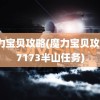 魔力宝贝攻略(魔力宝贝攻略17173半山任务)