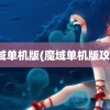 魔域单机版(魔域单机版攻略)