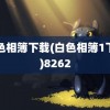 白色相簿下载(白色相簿1下载)8262