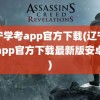 辽宁学考app官方下载(辽宁学考app官方下载最新版安卓版)