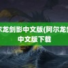 阿尔龙剑影中文版(阿尔龙剑影中文版下载