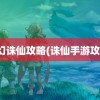 梦幻诛仙攻略(诛仙手游攻略)