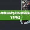 龙珠单机游戏(龙珠单机游戏哪个好玩)