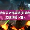 轩辕剑3天之痕攻略(轩辕剑3天之痕攻略下载)