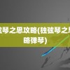 独弦琴之思攻略(独弦琴之思攻略弹琴)