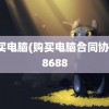 购买电脑(购买电脑合同协议)8688