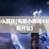 电脑小游戏(电脑小游戏4399还有什么)